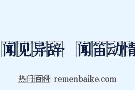 闻见异辞·闻笛动情是什么意思的图片